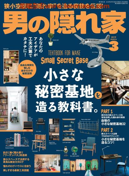 [日本版]男の隠れ家 男士兴趣爱好 PDF电子杂志 2019年3月刊